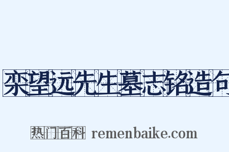 栾望远先生墓志铭造句是什么意思的图片